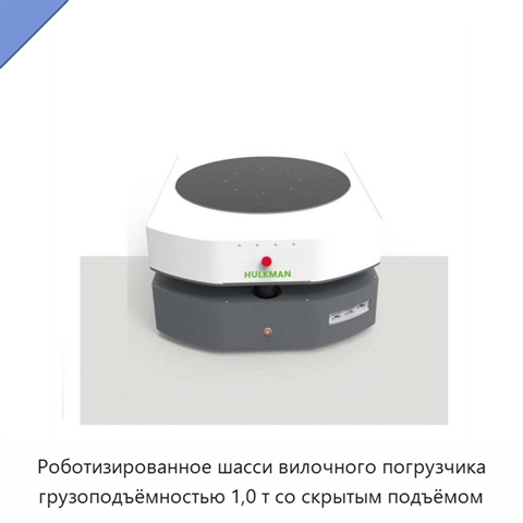 Роботизированное шасси вилочного погрузчика грузоподъёмностью 1,0 т со скрытым подъёмом