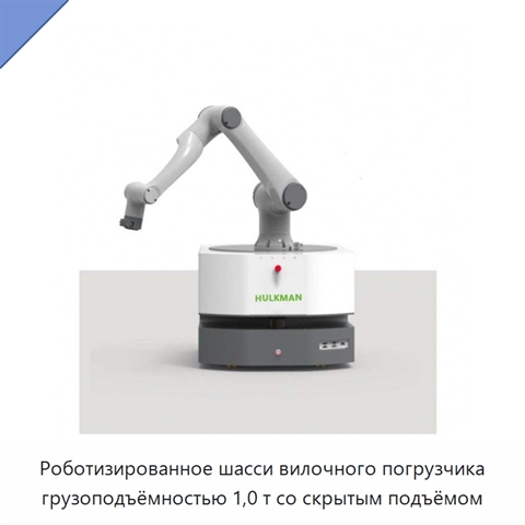 Роботизированное шасси вилочного погрузчика грузоподъёмностью 1,0 т со скрытым подъёмом