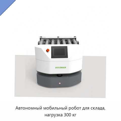Автономный мобильный робот для склада, нагрузка 300 кг