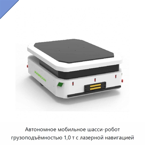 Автономное мобильное шасси-робот грузоподъёмностью 1,0 т с лазерной навигацией