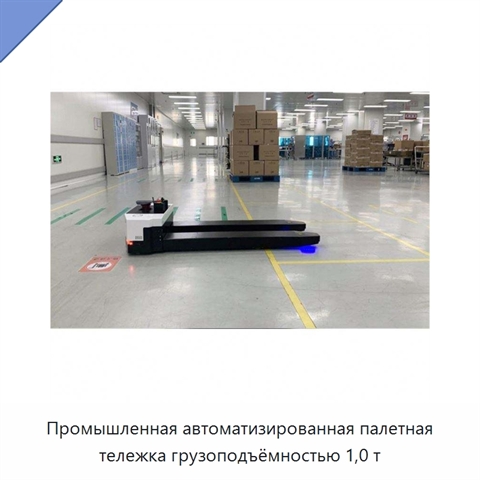 Промышленная автоматизированная палетная тележка грузоподъёмностью 1,0 т