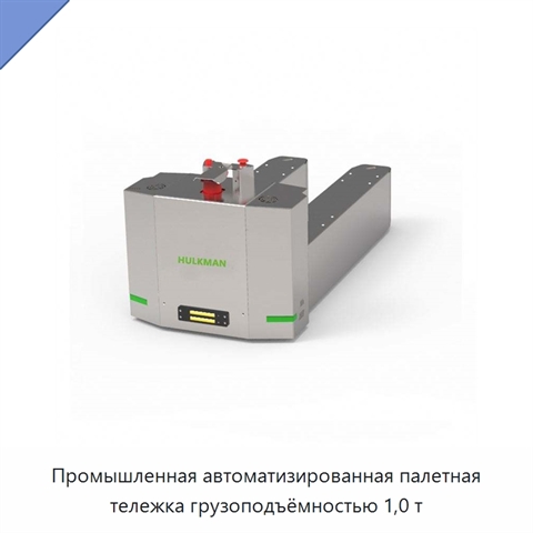 Промышленная автоматизированная палетная тележка грузоподъёмностью 1,0 т