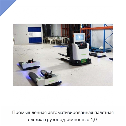 Промышленная автоматизированная палетная тележка грузоподъёмностью 1,0 т