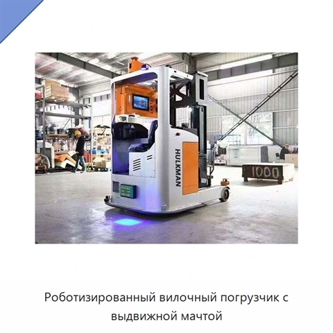 Роботизированный вилочный погрузчик с выдвижной мачтой