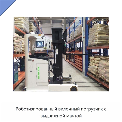 Роботизированный вилочный погрузчик с выдвижной мачтой