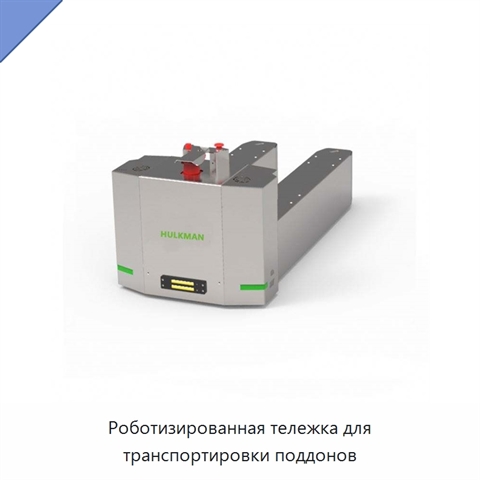 Роботизированная тележка для транспортировки поддонов