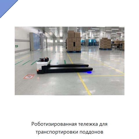 Роботизированная тележка для транспортировки поддонов