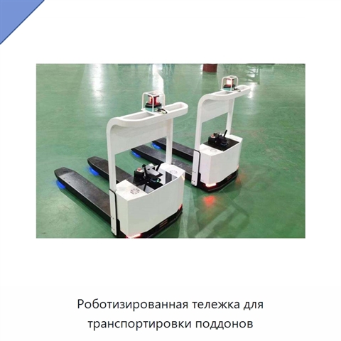 Роботизированная тележка для транспортировки поддонов