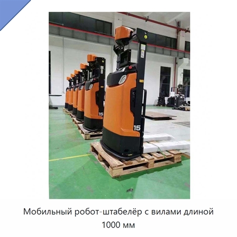 Мобильный робот-штабелёр с вилами длиной 1000 мм