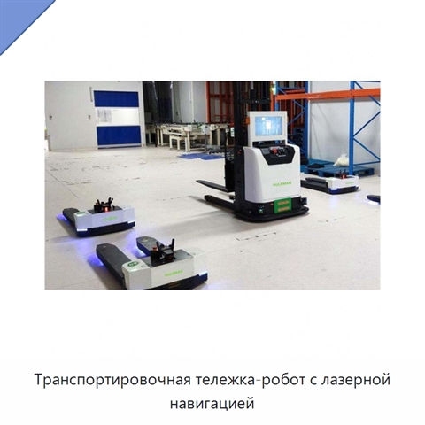 Транспортировочная тележка-робот с лазерной навигацией