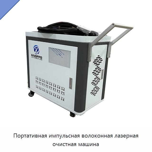 Портативная импульсная волоконная лазерная очистная машина — Установки лазерной очистки