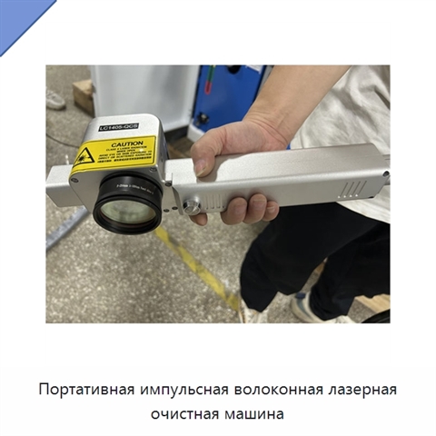 Портативная импульсная волоконная лазерная очистная машина