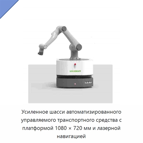 Усиленное шасси автоматизированного управляемого транспортного средства с платформой 1080 × 720 мм и лазерной навигацией