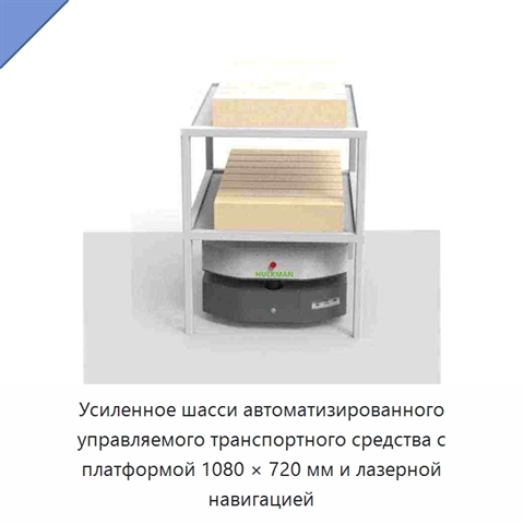 Усиленное шасси автоматизированного управляемого транспортного средства с платформой 1080 × 720 мм и лазерной навигацией