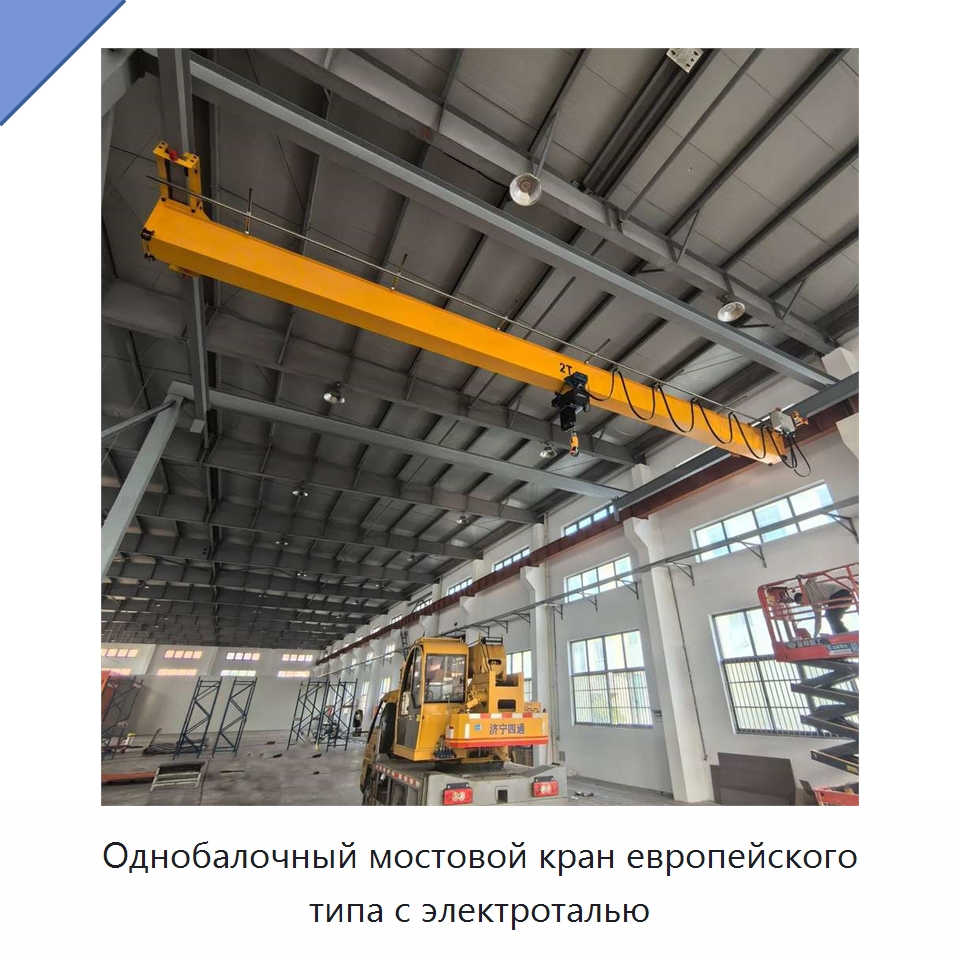 Однобалочный мостовой кран европейского типа с электроталью — Краны
