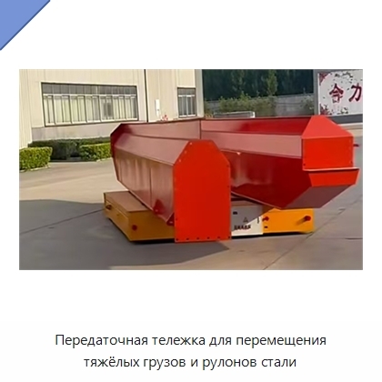 Передаточная тележка для перемещения тяжёлых грузов и рулонов стали