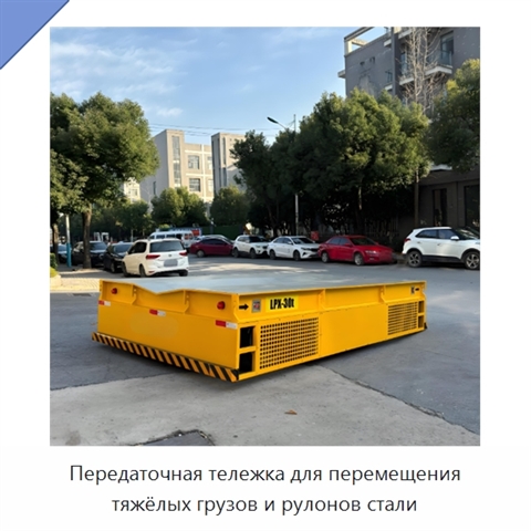 Передаточная тележка для перемещения тяжёлых грузов и рулонов стали