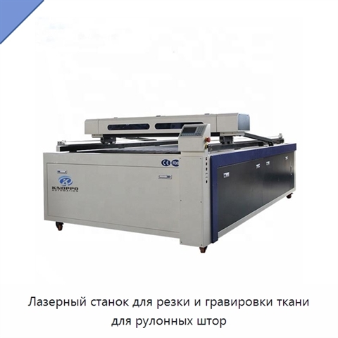 Лазерный станок для резки и гравировки ткани для рулонных штор