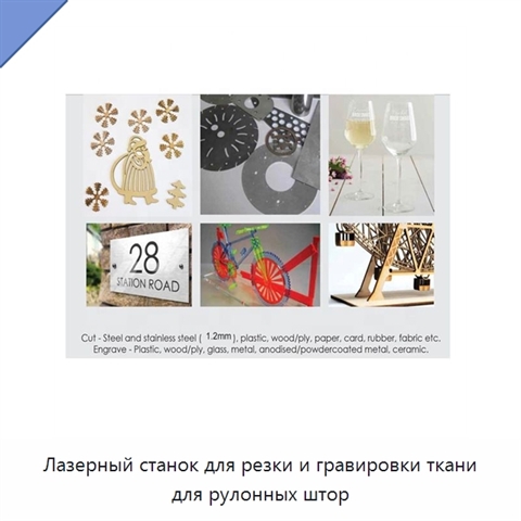 Лазерный станок для резки и гравировки ткани для рулонных штор