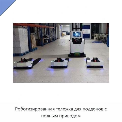 Роботизированная тележка для поддонов с полным приводом