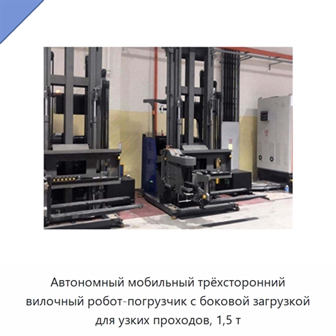 Автономный мобильный трёхсторонний вилочный робот-погрузчик с боковой загрузкой для узких проходов, 1,5 т