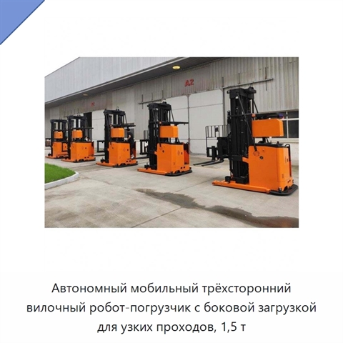 Автономный мобильный трёхсторонний вилочный робот-погрузчик с боковой загрузкой для узких проходов, 1,5 т