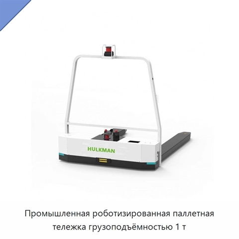 Промышленная роботизированная паллетная тележка грузоподъёмностью 1 т