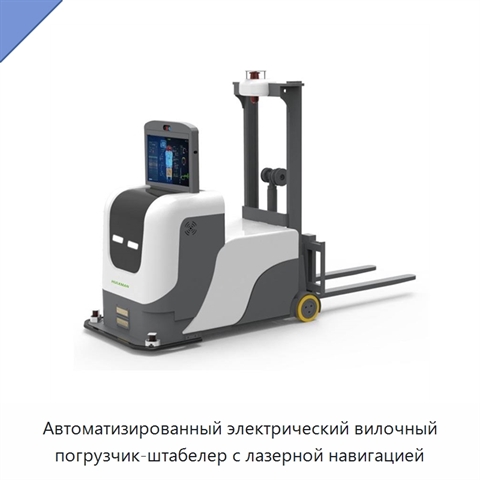 Автоматизированный электрический вилочный погрузчик-штабелер с лазерной навигацией
