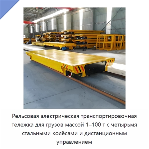 Рельсовая электрическая транспортировочная тележка для грузов массой 1–100 т с четырьмя стальными колёсами и дистанционным управлением