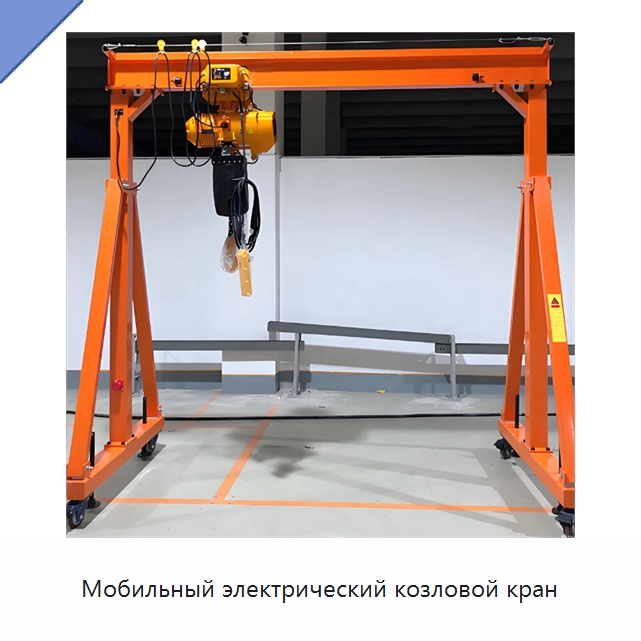 Мобильный электрический козловой кран — Краны
