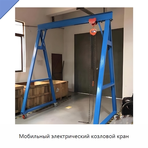 Мобильный электрический козловой кран