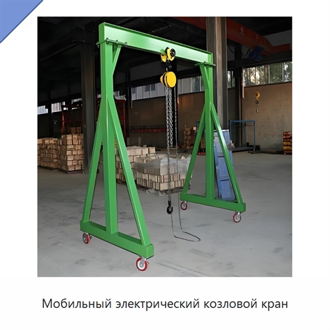 Мобильный электрический козловой кран