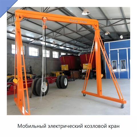 Мобильный электрический козловой кран