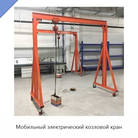 Мобильный электрический козловой кран