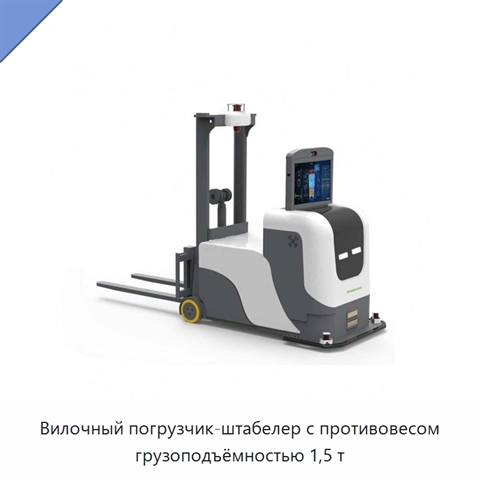 Вилочный погрузчик-штабелер с противовесом грузоподъёмностью 1,5 т