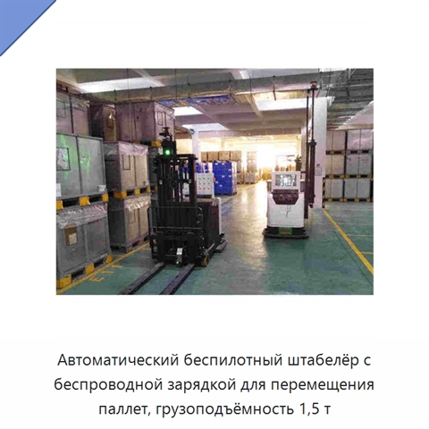 Автоматический беспилотный штабелёр с беспроводной зарядкой для перемещения паллет, грузоподъёмность 1,5 т