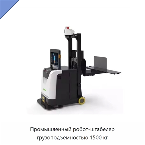 Промышленный робот-штабелер грузоподъёмностью 1500 кг