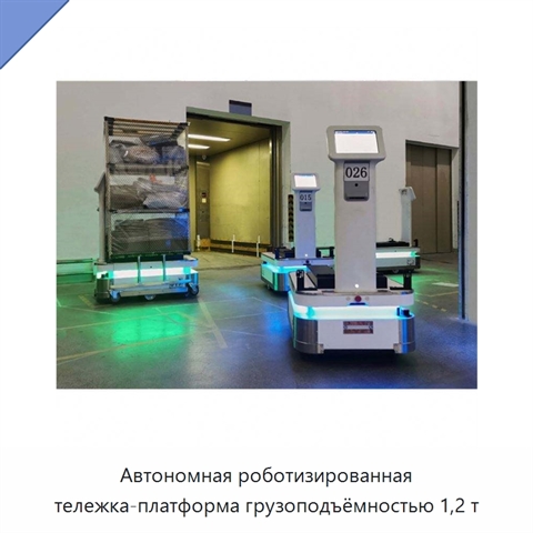 Автономная роботизированная тележка-платформа грузоподъёмностью 1,2 т