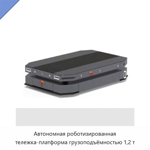Автономная роботизированная тележка-платформа грузоподъёмностью 1,2 т
