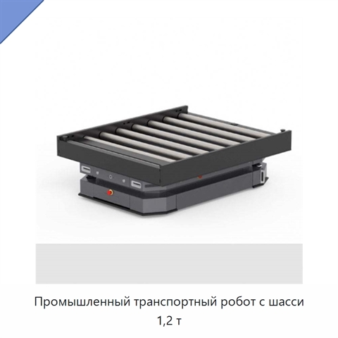 Промышленный транспортный робот с шасси 1,2 т