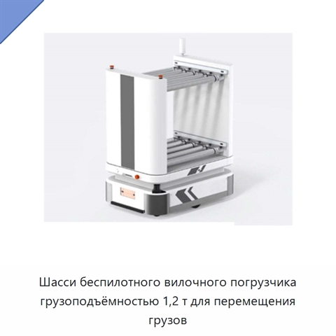 Шасси беспилотного вилочного погрузчика грузоподъёмностью 1,2 т для перемещения грузов