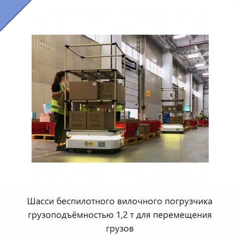 Шасси беспилотного вилочного погрузчика грузоподъёмностью 1,2 т для перемещения грузов