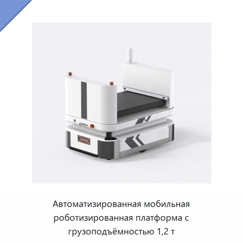 Автоматизированная мобильная роботизированная платформа с грузоподъёмностью 1,2 т
