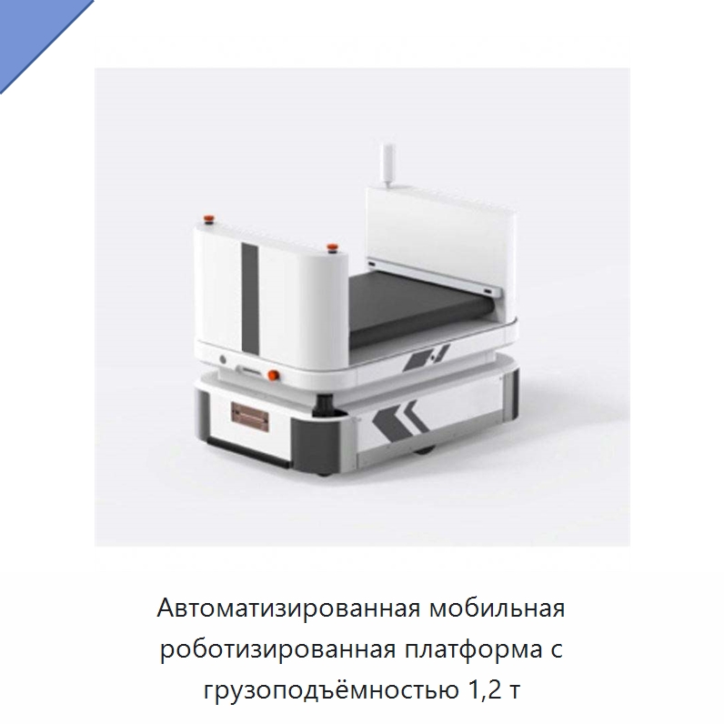 Автоматизированная мобильная роботизированная платформа с грузоподъёмностью 1,2 т — Вилочные погрузчики