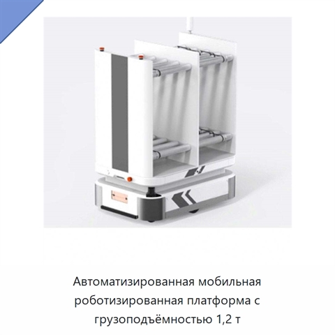Автоматизированная мобильная роботизированная платформа с грузоподъёмностью 1,2 т