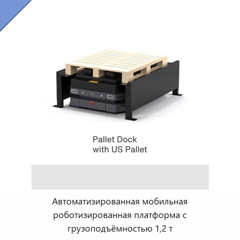 Автоматизированная мобильная роботизированная платформа с грузоподъёмностью 1,2 т