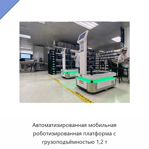 Автоматизированная мобильная роботизированная платформа с грузоподъёмностью 1,2 т