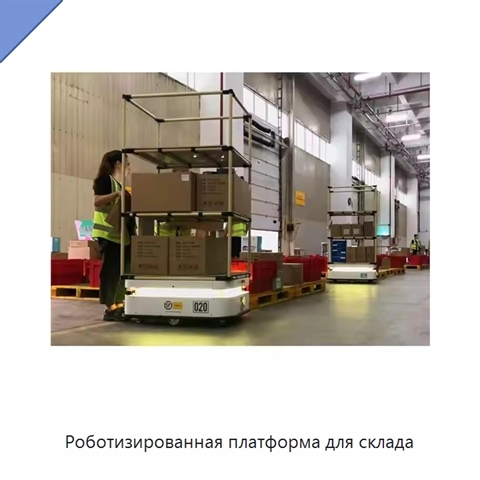Роботизированная платформа для склада
