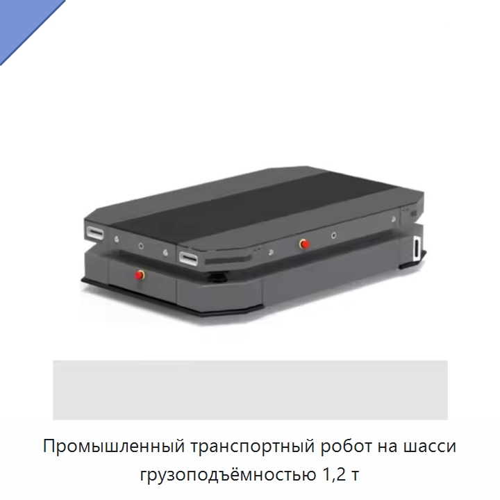 Промышленный транспортный робот на шасси грузоподъёмностью 1,2 т — Вилочные погрузчики