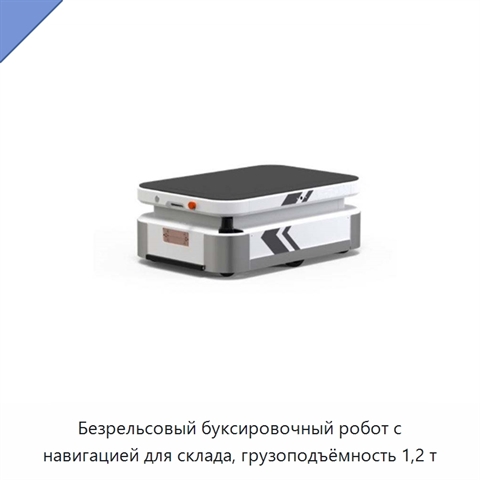 Безрельсовый буксировочный робот с навигацией для склада, грузоподъёмность 1,2 т